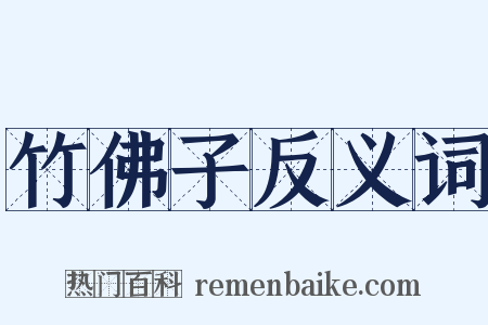 竹佛子反义词是什么意思的图片